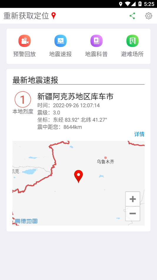 福建地震预警app