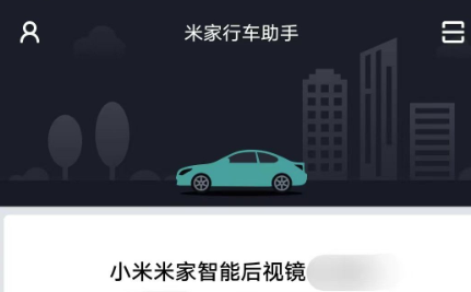 米家行车助手app