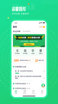 执业药师题库通app