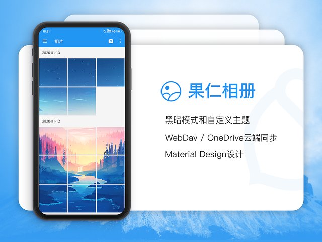 果仁相册app