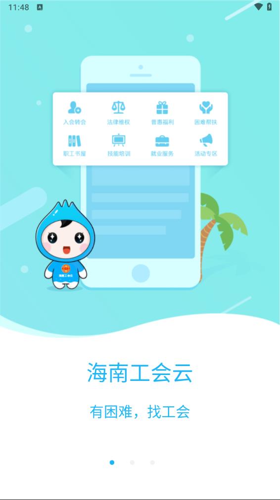 海南工会云安装app