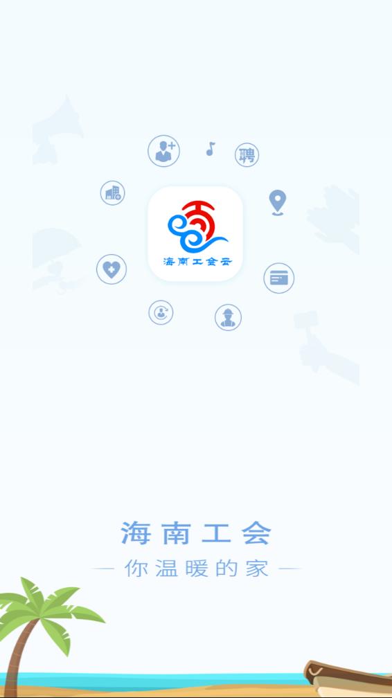 海南工会云安装app