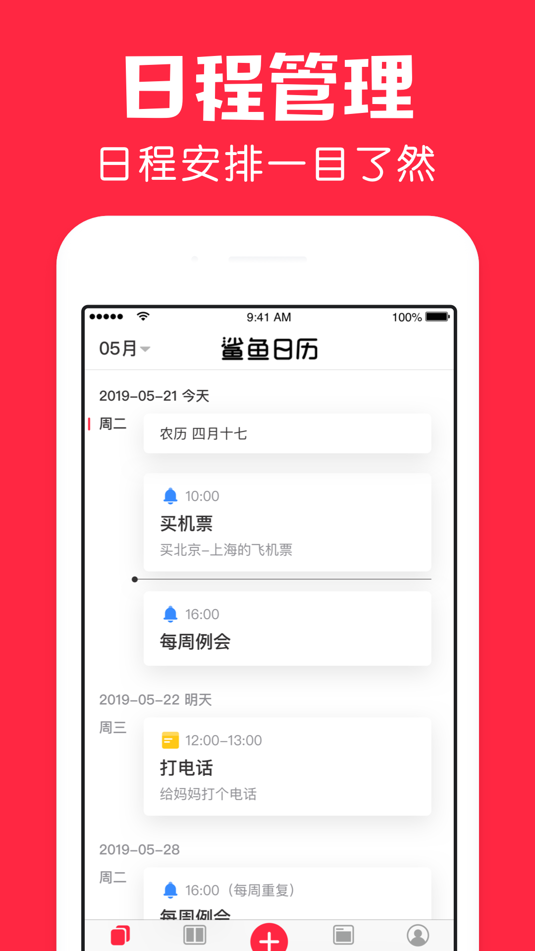 鲨鱼日历日程app