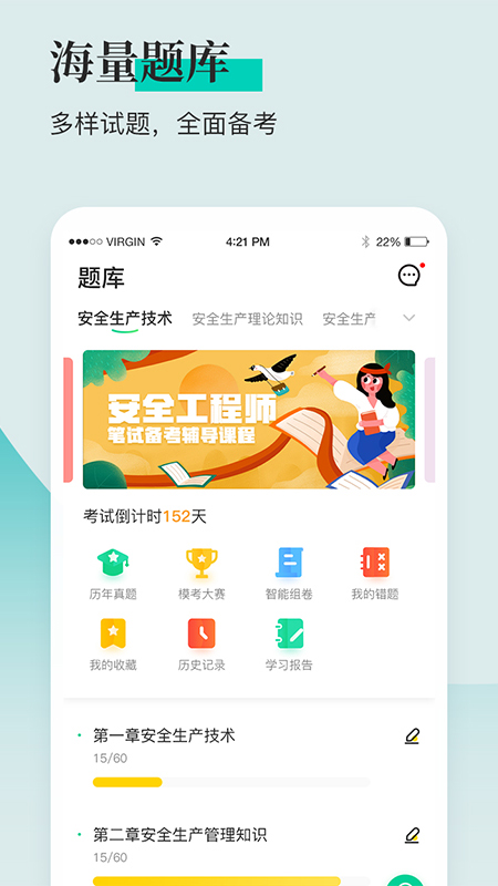 安全工程师题库通app