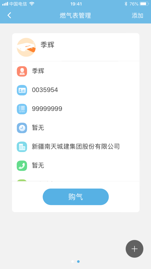 南天城建燃气app