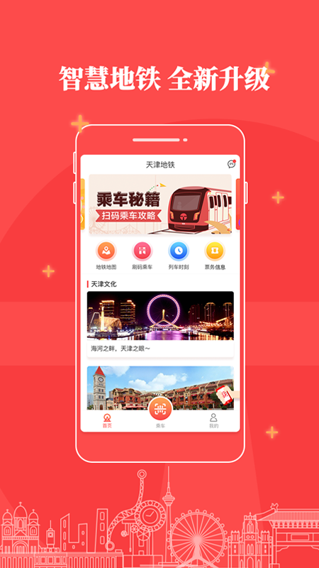 天津地铁官方app