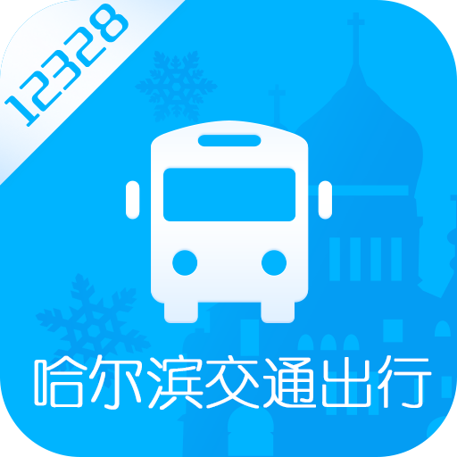 12328哈尔滨交通出行app