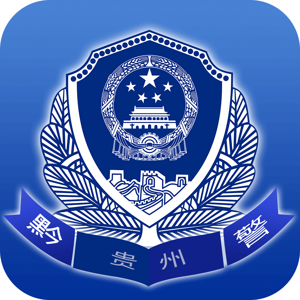 贵州公安官方app