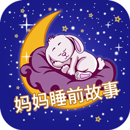 妈妈睡前故事app
