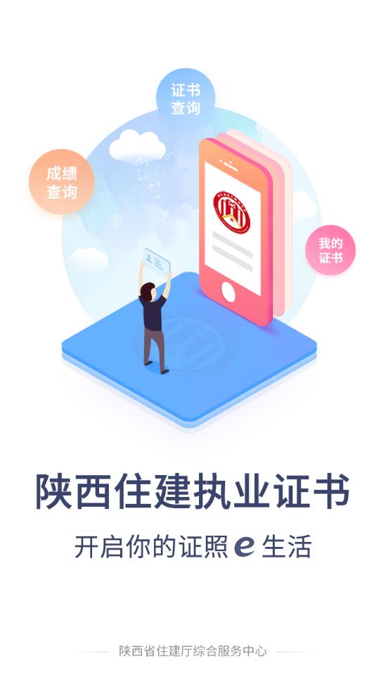 陕西住建执业证书app