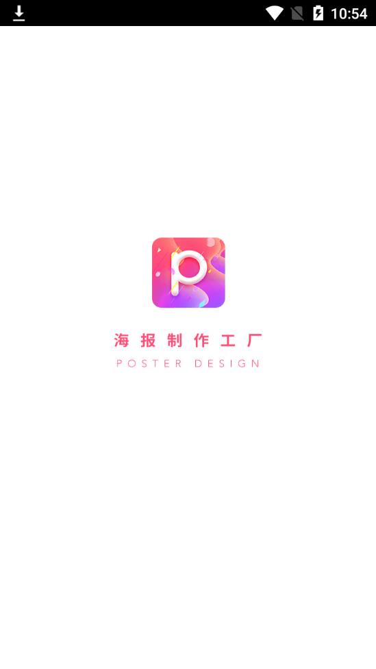 海报制作工厂app