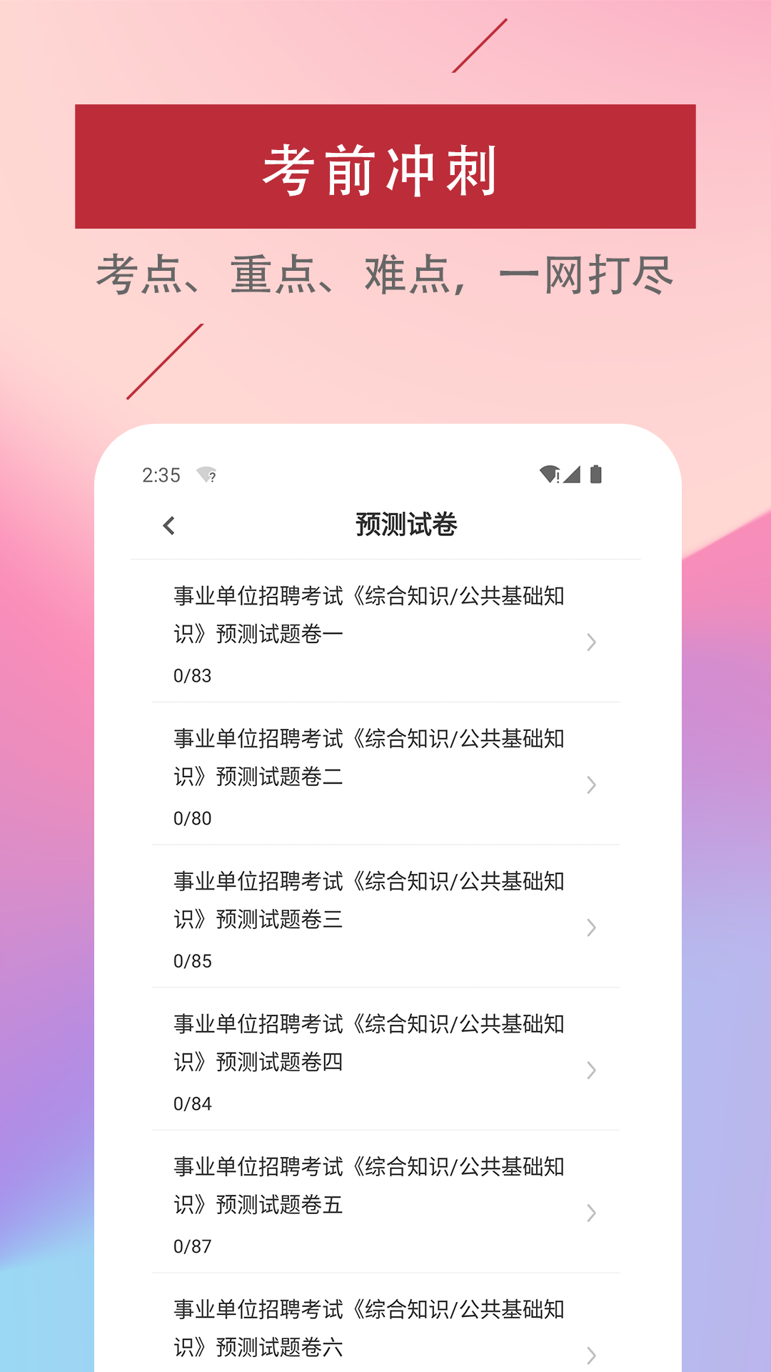 公共基础知识易题库app