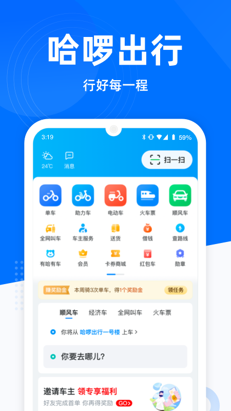 哈啰出行app