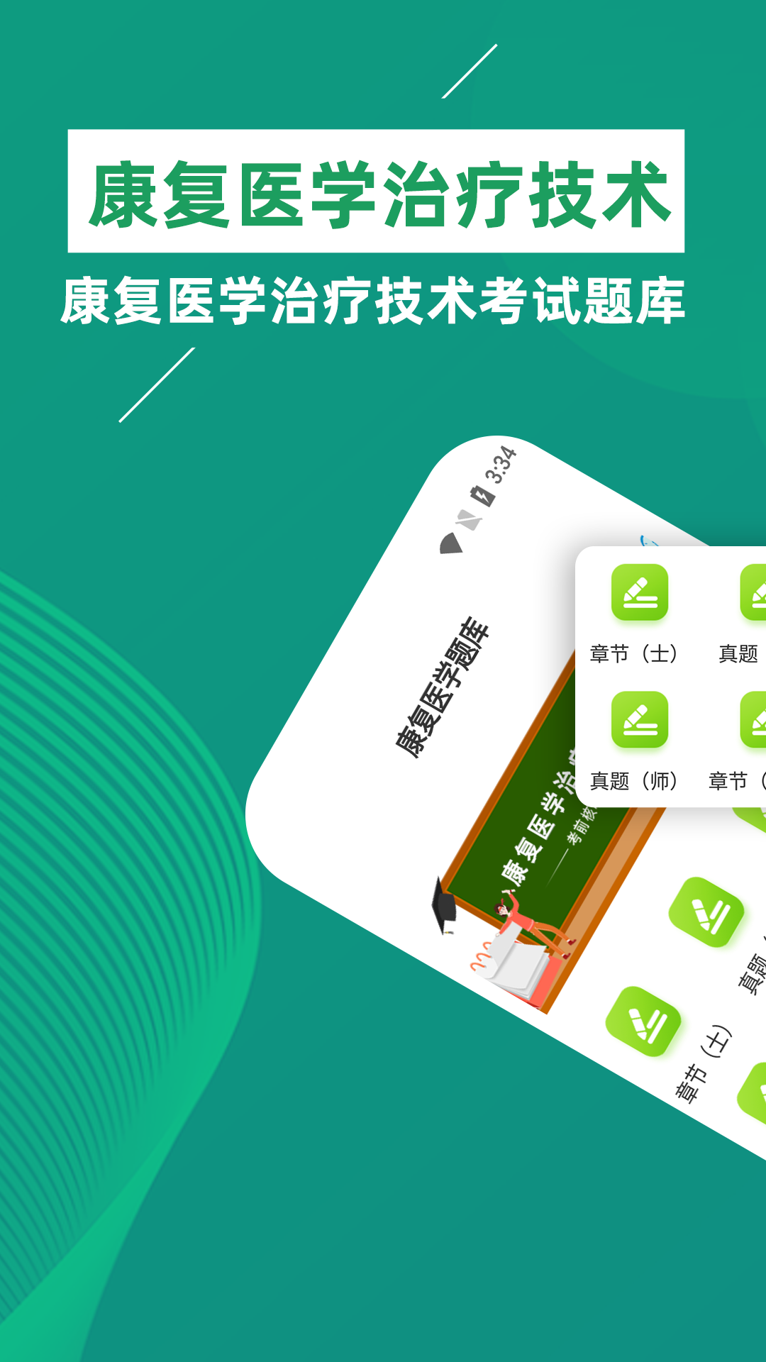 康复医学治疗技术牛题库app