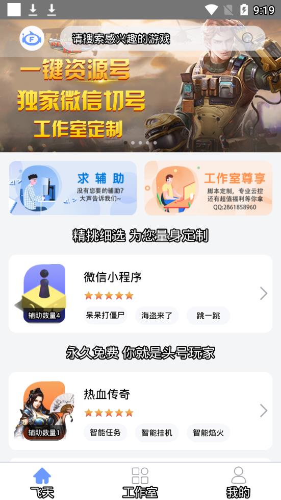 飞天助手免费辅助自动挂机app