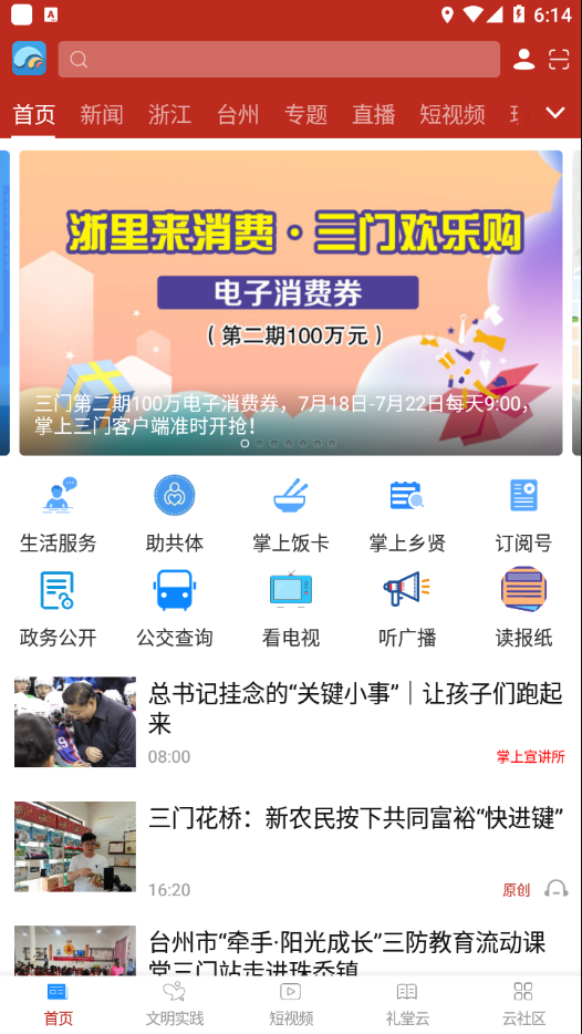 掌上三门app