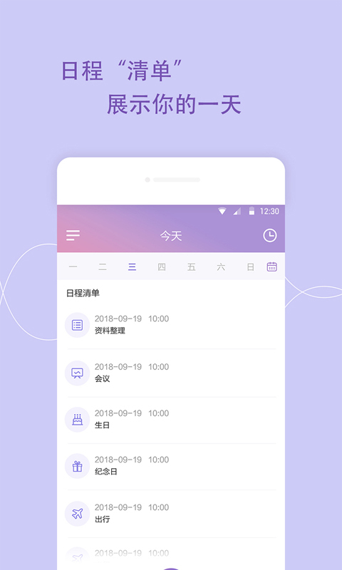 日程管家app