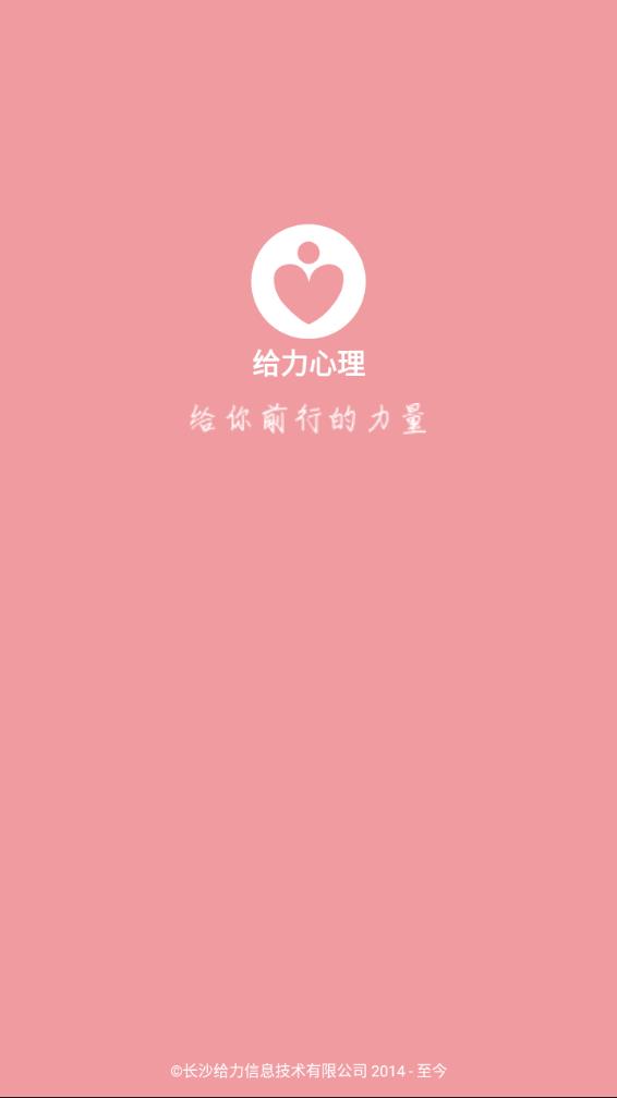 给力心理app