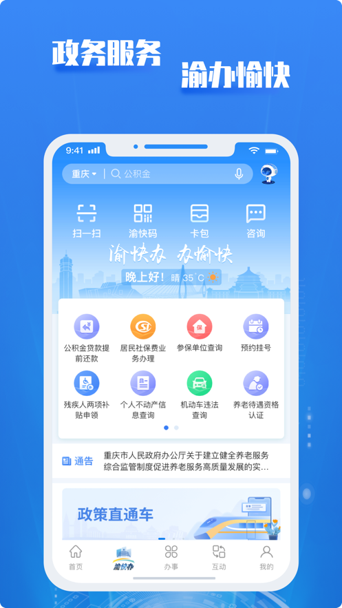 重庆市政府渝快办app