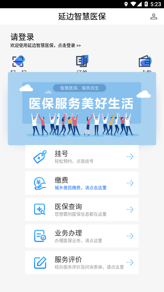 延边智慧医保app