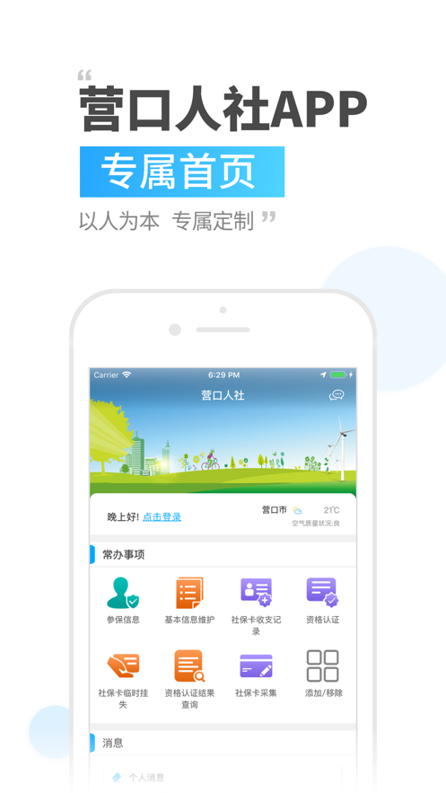 营口人社官方app