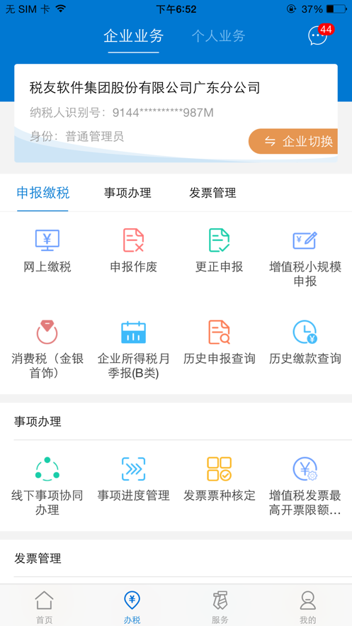 广东税务app