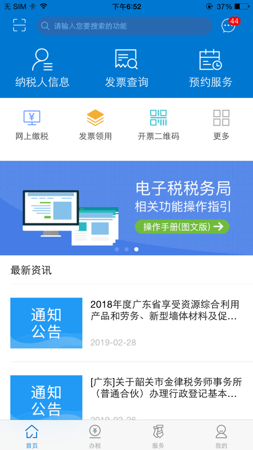 广东税务app