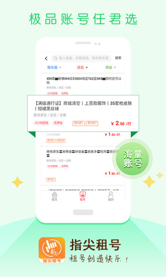 指尖租号平台app