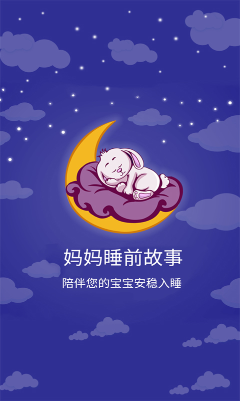 妈妈睡前故事app