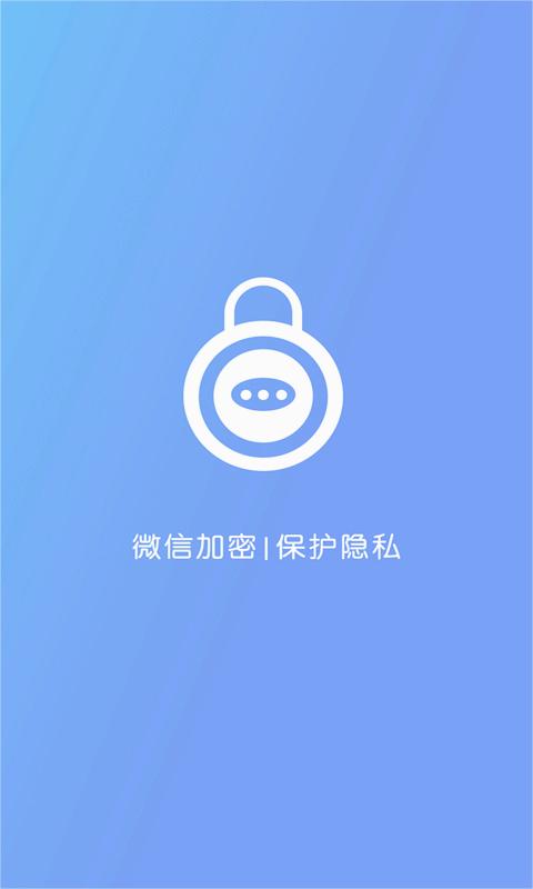 微信加密锁app