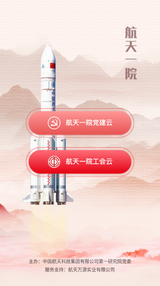 航天一院党建云app