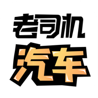 老司机汽车软件-车友必备app