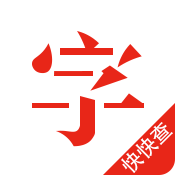 快快查汉语字典官方版app