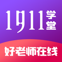 1911学堂家校共育同台app