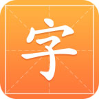 汉字字典通app