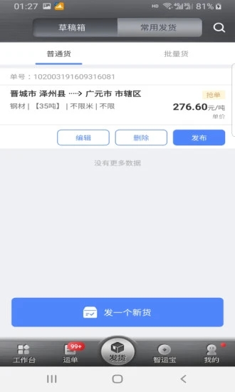 中储智运货主app