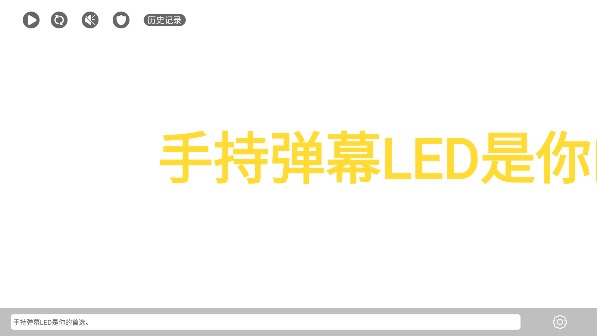 手持弹幕LED显示屏app