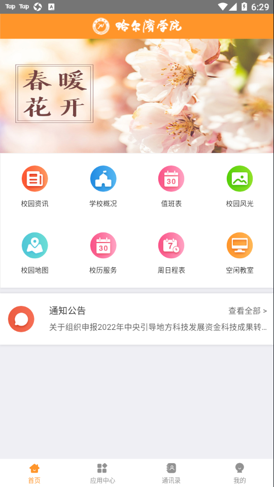 哈尔滨学院移动平台app