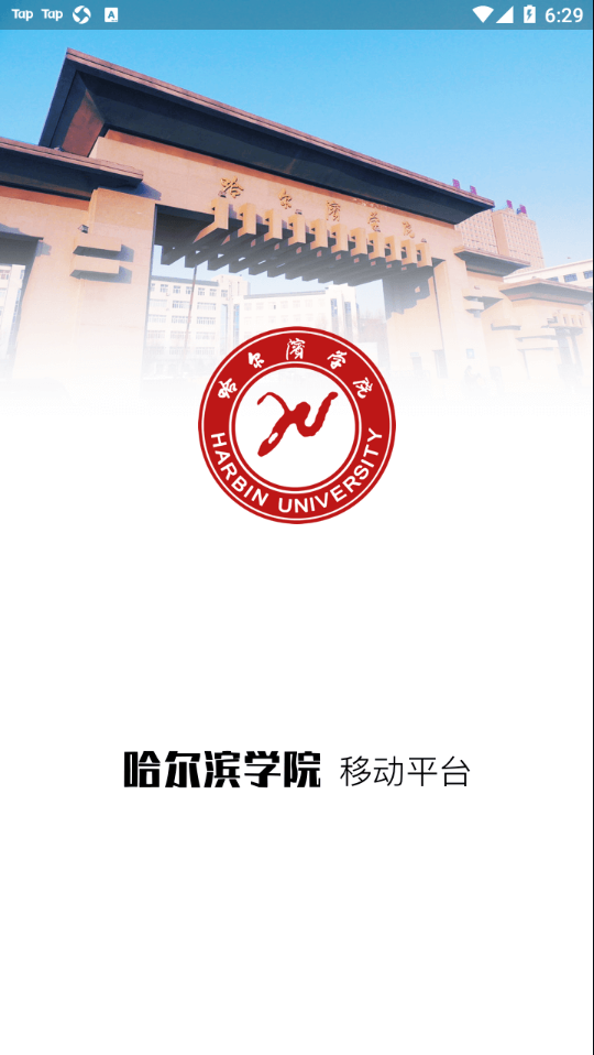 哈尔滨学院移动平台app