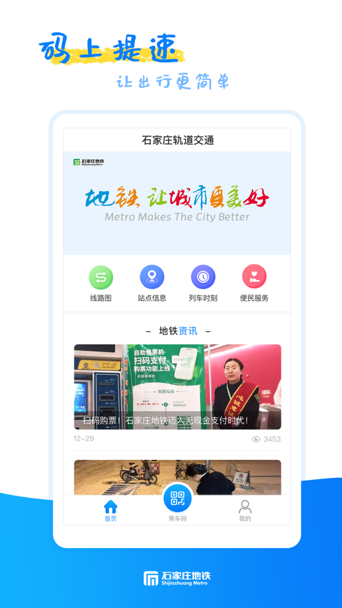 石家庄轨道交通app