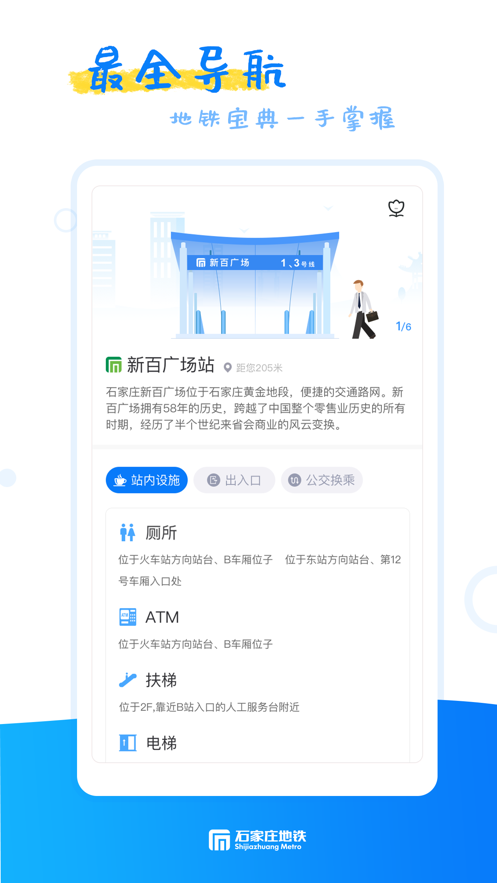 石家庄轨道交通app