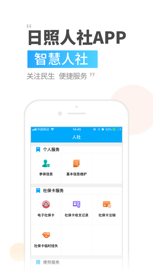 日照人社官方app