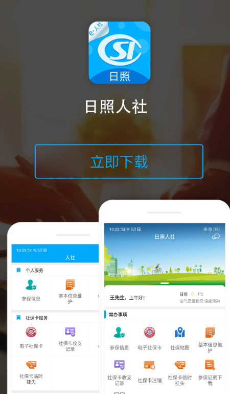 日照人社官方app