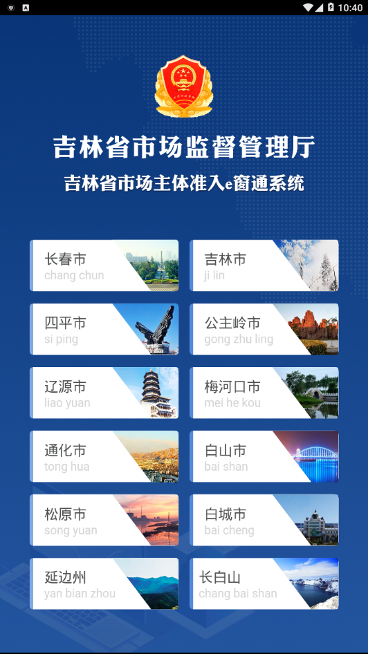 吉林e窗通手机客户端app