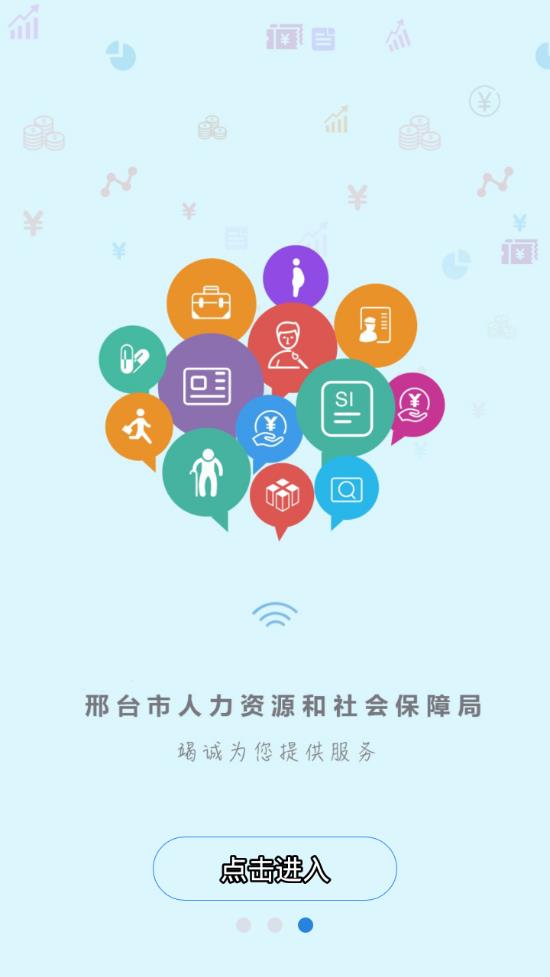 邢台人社app