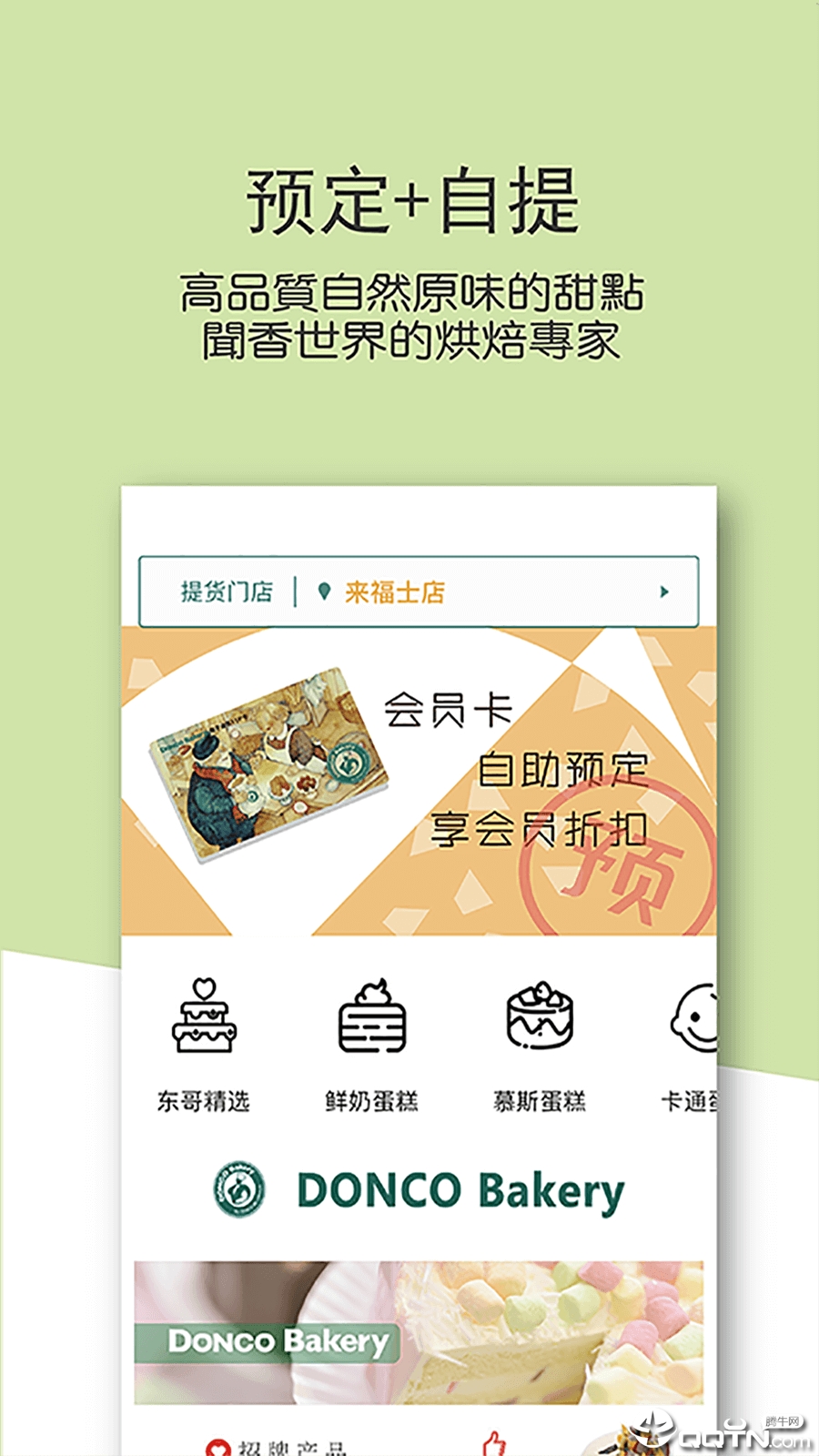 东哥烘焙app