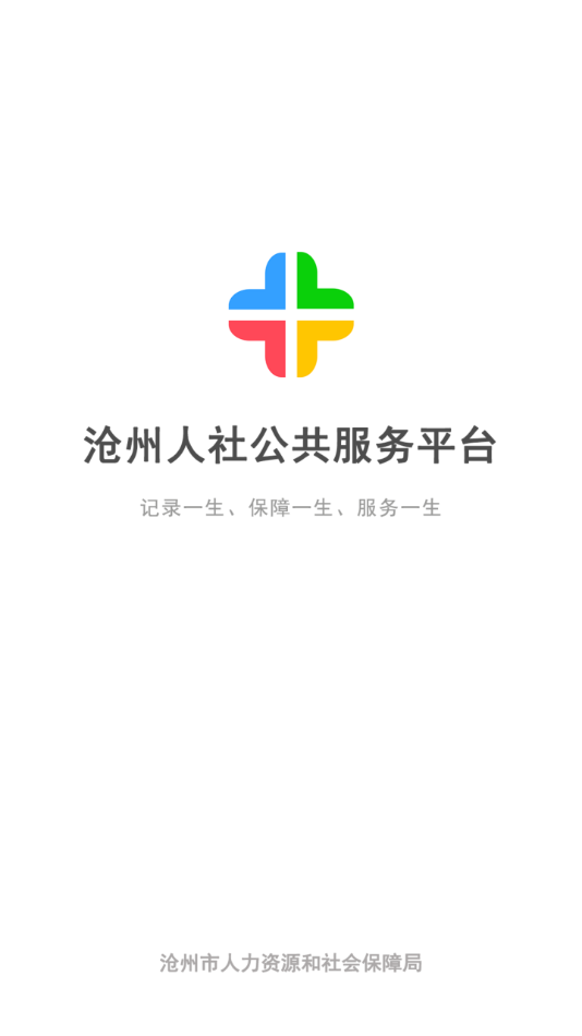 沧州人社养老认证app