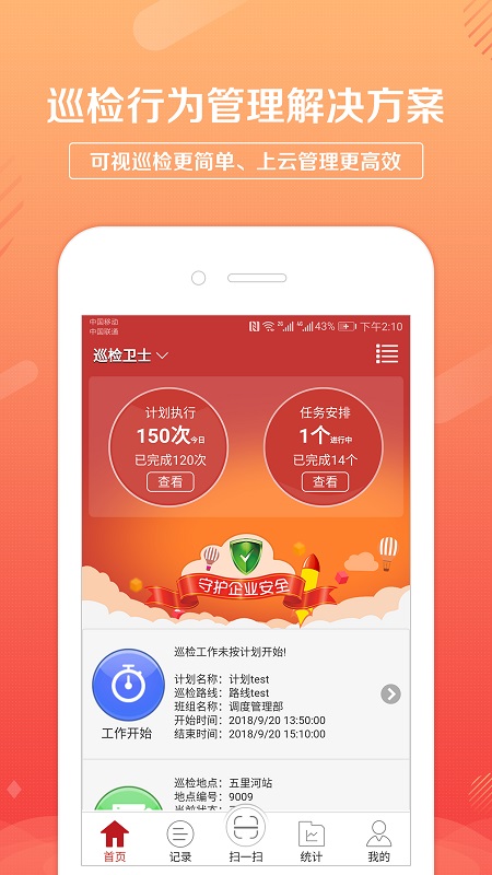 巡检卫士app