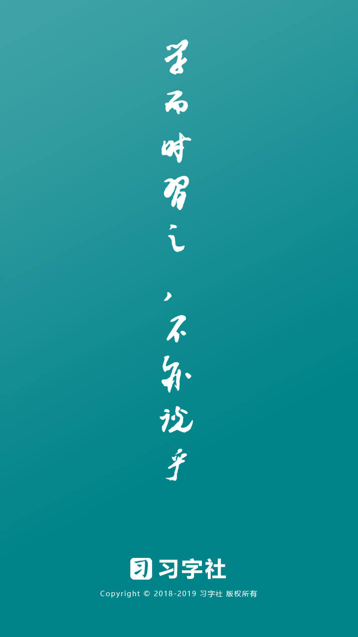 习字社书法app