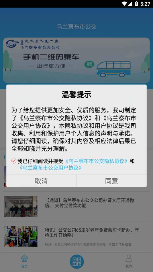 乌兰察布市公交app